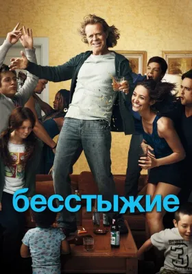 Постер сериала Бесстыжие
